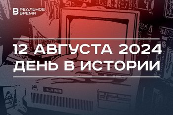 День в истории 12 августа: первая модель компьютера, служба 112, переговоры России и Татарстана