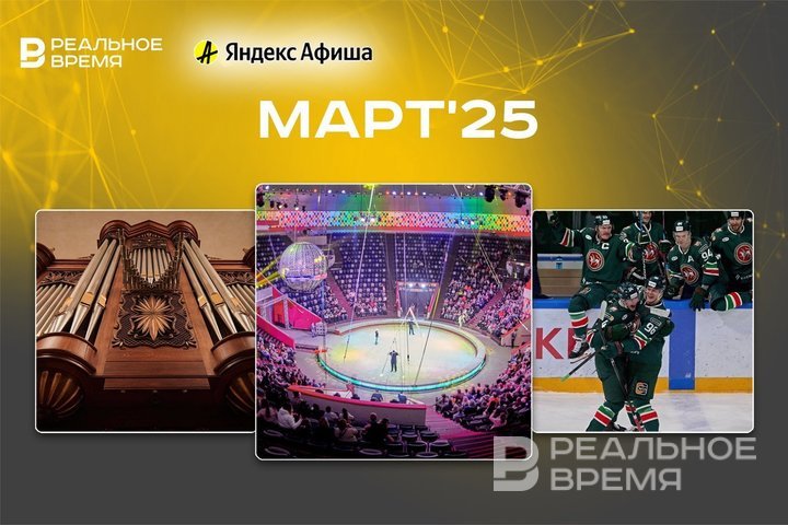 Культурные и спортивные мероприятия марта: куда сходить в Казани