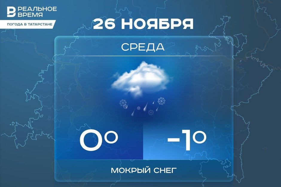 Сегодня в Татарстане ожидается мокрый снег и до -1 градуса