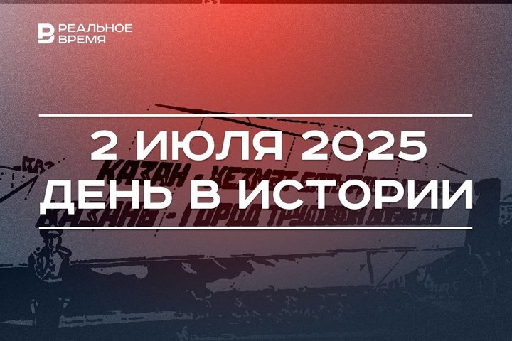 День в истории 2 июля: основали Владивосток, Казани дали звание «Город трудовой доблести»