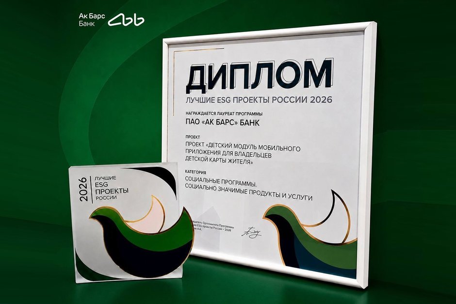 Ак Барс Банк награжден за продукт для повышения качества жизни юных татарстанцев