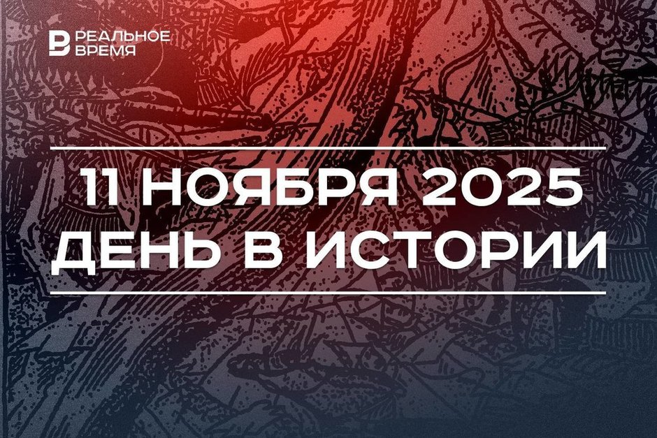 День в истории 11 ноября: в России открылась железная дорога, завершилось стояние на Угре
