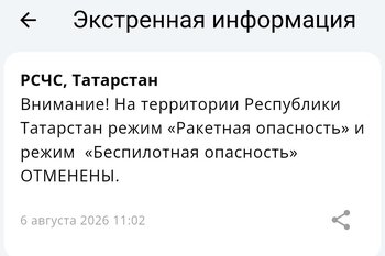 В Татарстане отменили режимы ракетной и беспилотной опасности