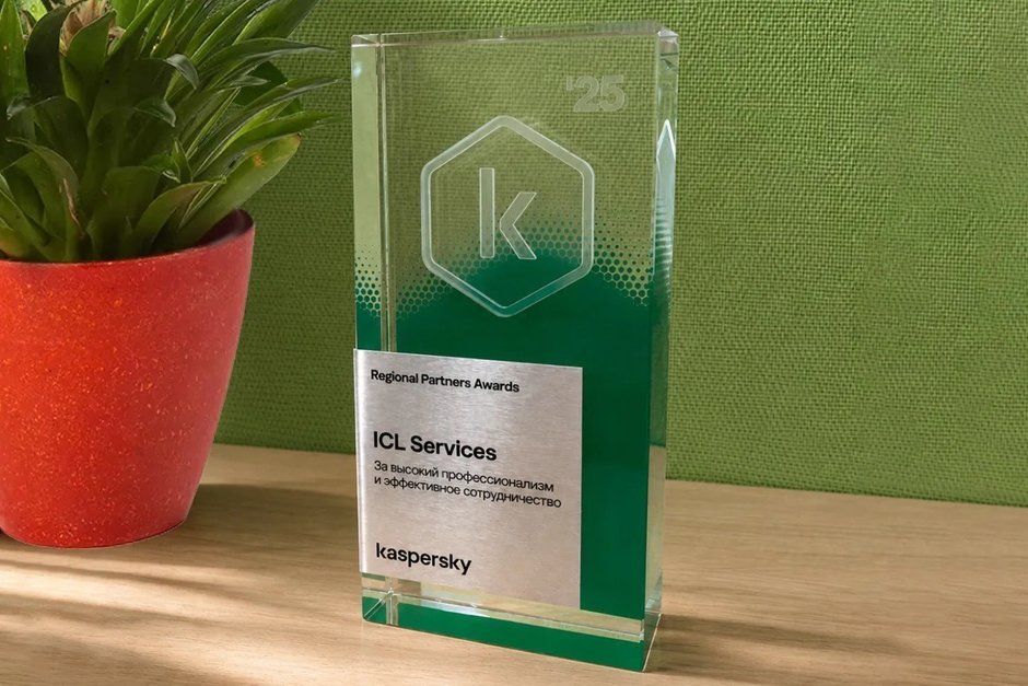 ICL Services получила награду «Лаборатории Касперского» за экспертизу в области кибербезопасности