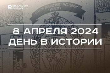 День в истории 8 апреля: появились военкоматы, родился ректор КГЭУ, встреча Минниханова с Костиным