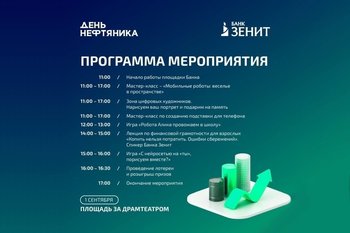 Банк ЗЕНИТ приглашает весело и познавательно провести День нефтяника