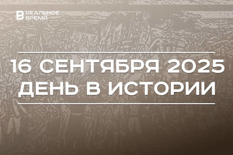 День в истории 16 сентября: в Волгодонске произошел теракт, в Мексике началась война за независимость