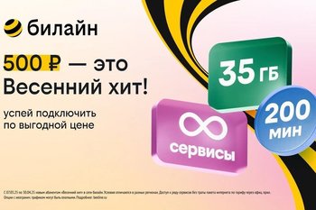 «Весенний хит» для новых клиентов: билайн запустил выгодный тариф с безлимитом на популярные сервисы