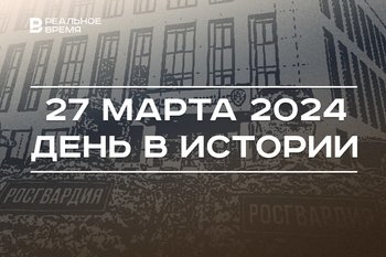 День в истории 27 марта: крупнейшая авиакатастрофа в истории, погиб Юрий Гагарин, День Росгвардии