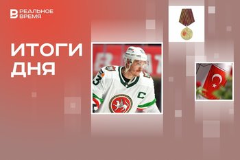 Заявка Турции в БРИКС, медаль к 80-летию Победы в Великой Отечественной войне, новый капитан «Ак Барса»