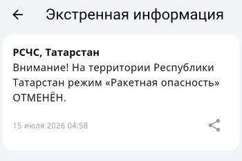 В Татарстане отменили режим ракетной опасности