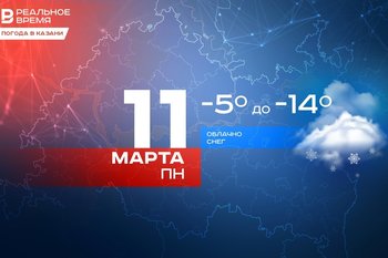 Сегодня в Казани ожидается до -14 градусов