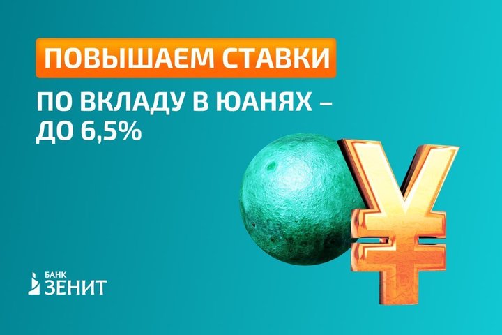 Банк ЗЕНИТ увеличил ставки по вкладу в юанях до 6,5% годовых
