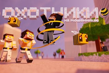 В Minecraft появился город билайна с охотниками на мошенников