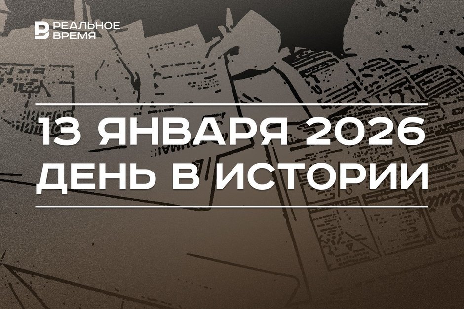 День в истории 13 января: в России отмечают праздник печати, в Татарстане утвердили кураторов нацпроектов