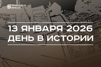 День в истории 13 января: в России отмечают праздник печати, в Татарстане утвердили кураторов нацпроектов