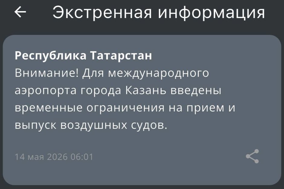 В Татарстане ввели режим беспилотной опасности