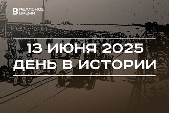 День в истории 13 июня: открыли «алмазную столицу» СССР, провели первые в мире автогонки