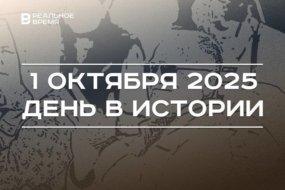 День в истории 1 октября: в мире чествуют пожилых людей, в Татарстане основали метрологическую службу