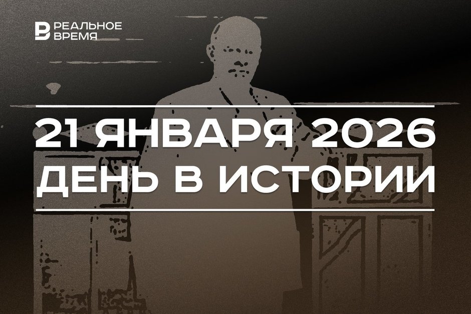 День в истории 21 января: скончался Владимир Ленин, в Афганистане разбился Falcon 10
