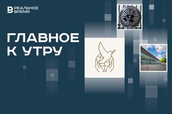 Первая премия мира имени Толстого, старт 79-й сессии Генассамблеи ООН, ограничения в аэропорту Казани