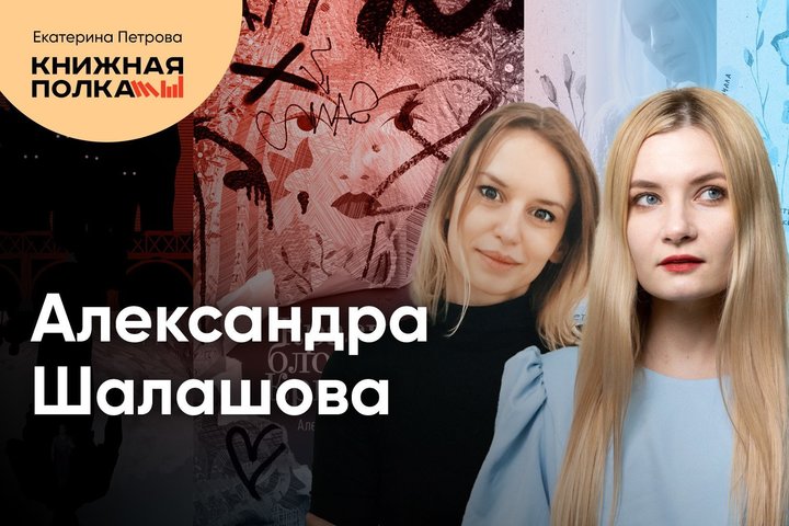 Обсуждение романа «Камни поют» с Александрой Шалашовой