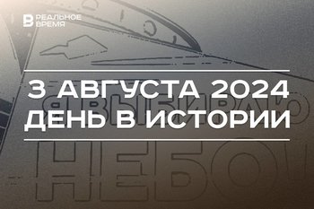 День в истории 3 августа: повысили НДС, татарский перевели на латиницу, пройдет праздник «Я выбираю небо!»