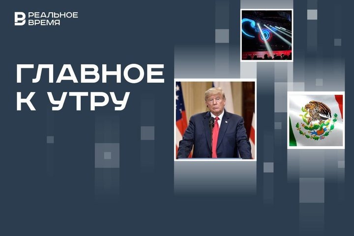 Путина пригласили в Мексику, Трамп даст интервью Маску, в ГД предложили тестировать артистов перед концертами