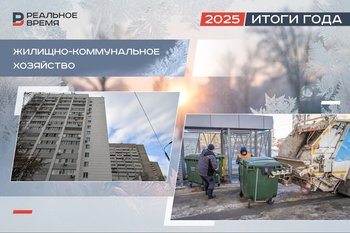 Цифровизация, самообследования УК и рост тарифов и жалоб населения— главные итоги года в сфере ЖКХ Татарстана