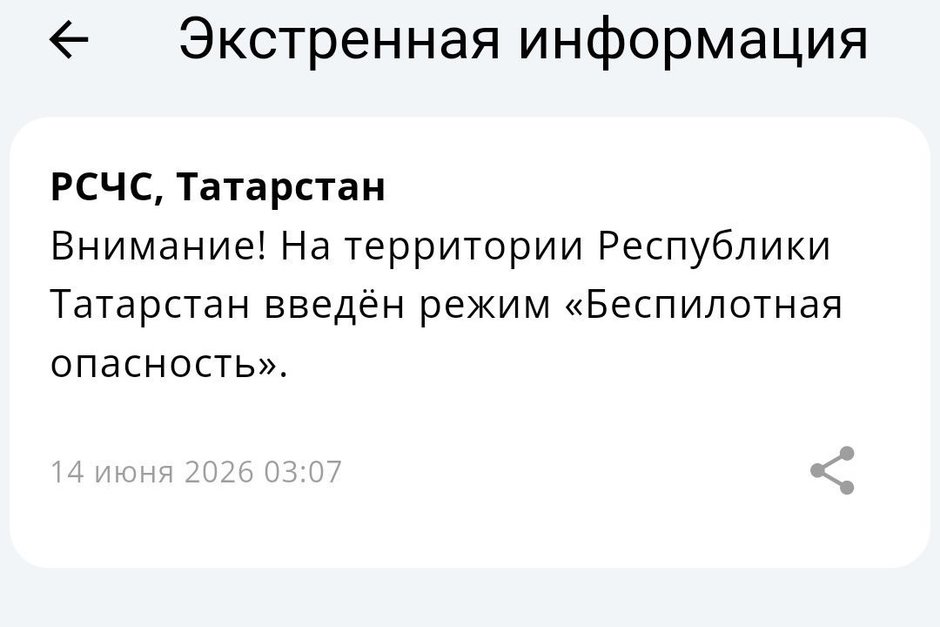 Режим беспилотной опасности в Татарстане отменен — МЧС