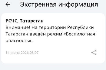 Режим беспилотной опасности в Татарстане отменен — МЧС