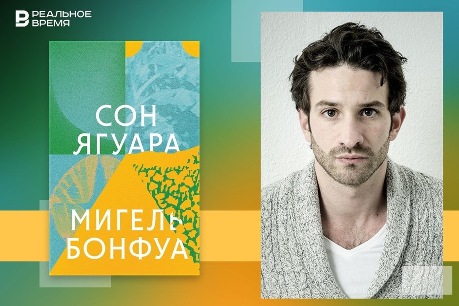 Сон Венесуэлы: как Мигель Бонфуа написал венесуэльскую сагу XXI века