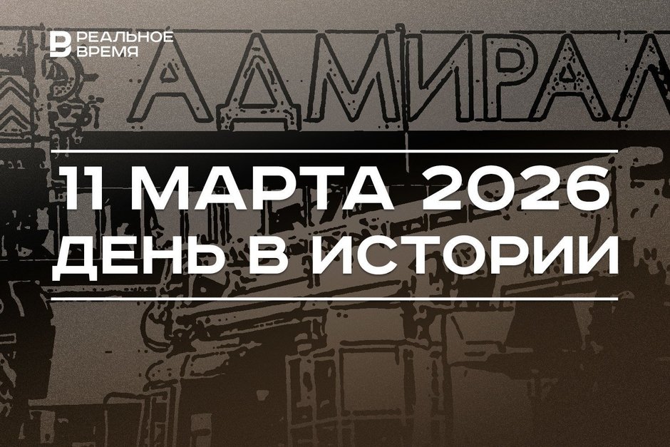 День в истории 11 марта: произошел пожар в казанском «Адмирале», в США приняли закон о ленд-лизе