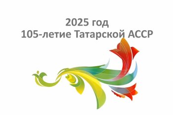 Рустам Минниханов поздравил татарстанцев с 105-летием республики