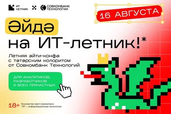 ИТ-Летник в Казани от Совкомбанк Технологий: конференция с татарским колоритом для айтишников
