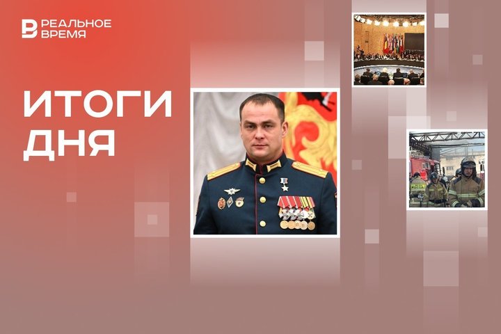 Приговор Герою России, новый генсек НАТО, задержание подозреваемых по делу о пожаре во Фрязино