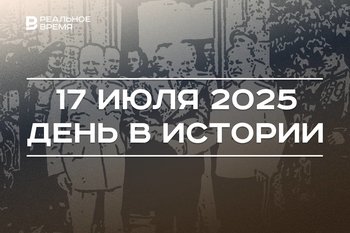 День в истории 17 июля: погибла императорская семья, началась Потсдамская конференция