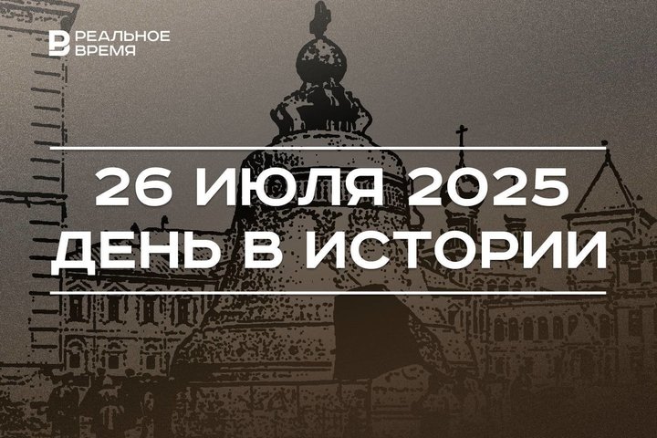 День в истории 26 июля: вышел указ об отливке Царь-колокола, на Кубе началось восстание