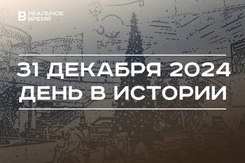 День в истории 31 декабря: полет Ту-144, передача власти Владимиру Путину, новогодняя ночь