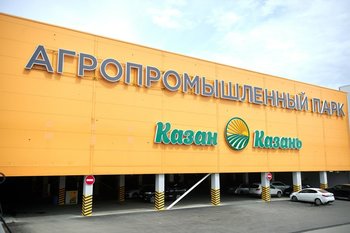 На капитальный ремонт агропромышленного парка «Казань» выделят более 634 млн рублей