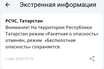 В Татарстане отменили ракетную опасность спустя полтора часа