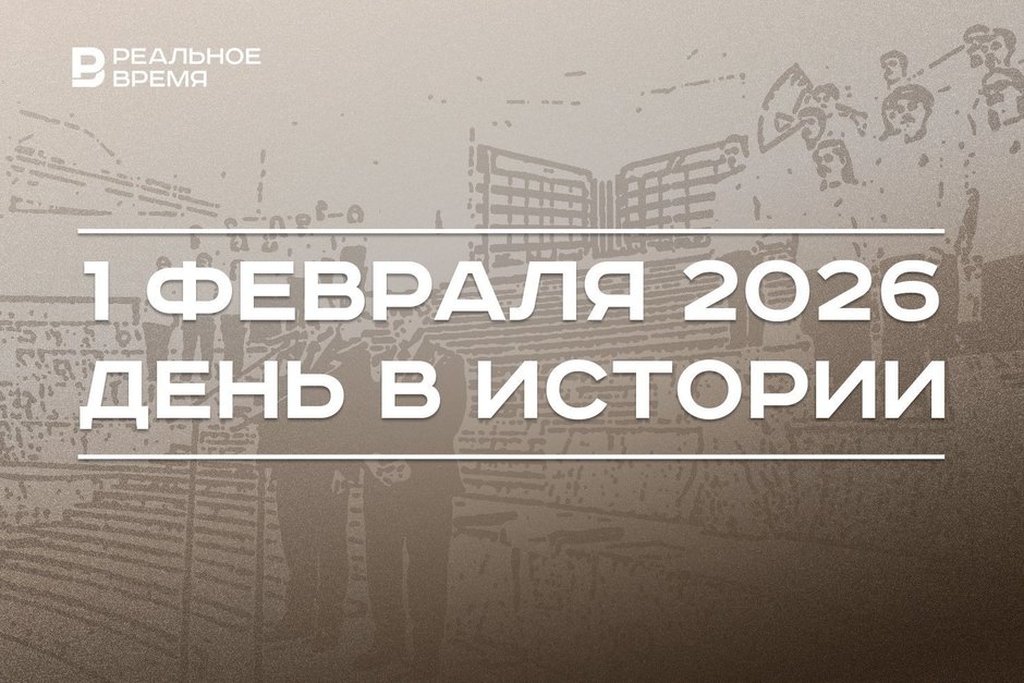 День в истории 1 февраля: в Казани запустили фабрику «Спартак», в Альметьевске открыли корпус школы нефти