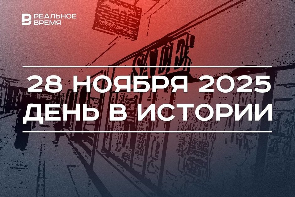 День в истории 28 ноября: открылась Тегеранская конференция, в мире отмечают «черную пятницу»