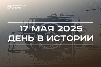 День в истории 17 мая: появилась цветная фотография, в Башкирии упал метеорит