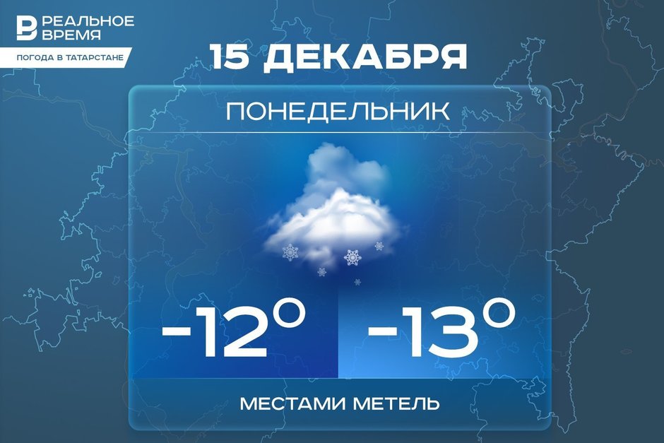 Сегодня в Татарстане ожидается до -13 градусов
