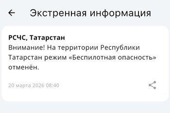 В Татарстане отменили режим «Беспилотная опасность»
