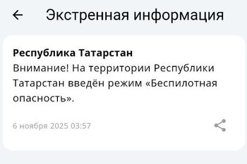 В Татарстане ввели режим беспилотной опасности