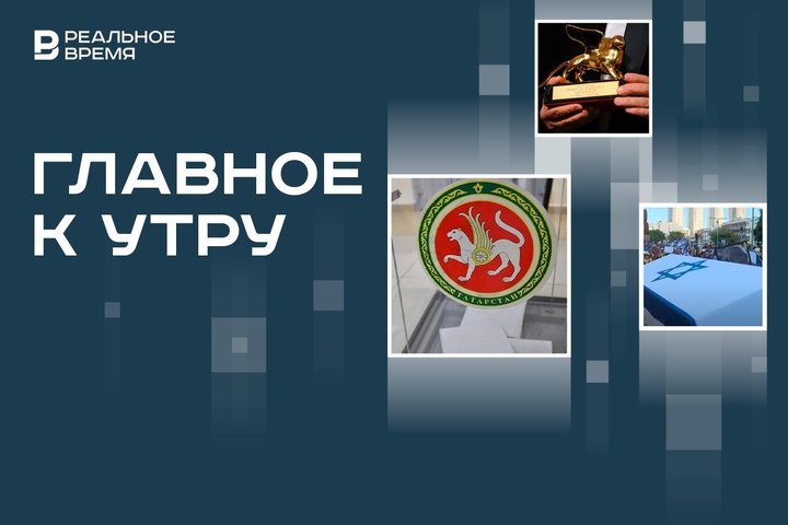 Старт выборов в Госсовет Татарстана, итоги 81-го Венецианского фестиваля, полумиллионный митинг в Тель-Авиве