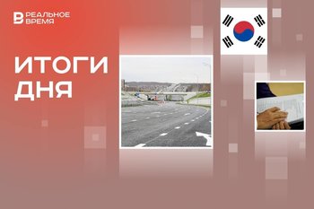 В РТ определили цену проезда по платным дорогам, Южная Корея ввела военное положение, анонс нового нацпроекта