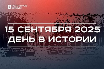 День в истории 15 сентября: прошла первая танковая атака, Иран решил вступить в ШОС